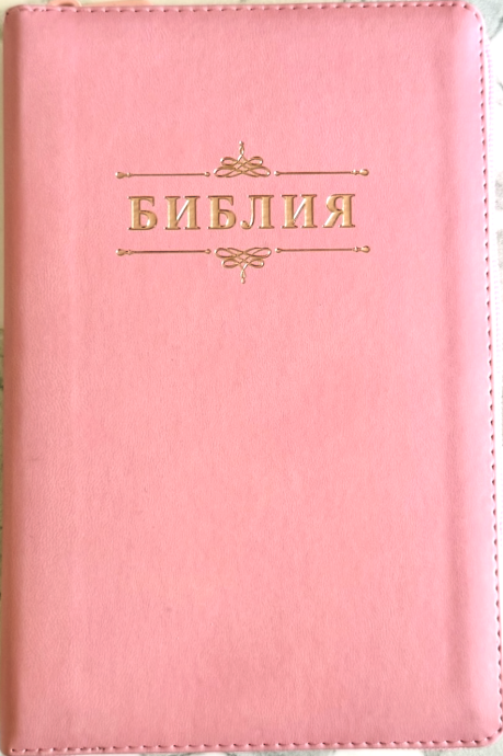 Библия 055z код 26055-37  слово "Библия с вензелем", переплет из эко кожи на молнии, цвет розовый, средний формат, 143*220 мм