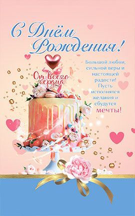 Открытка средняя с блёстками (15,5*9,5 см) - С Днем Рождения! От всего сердца. Большой любви, сильной веры и настоящей радости! Пусть исполнятся желания и сбудутся мечты! №29