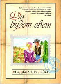 Да будет свет. Повесть.