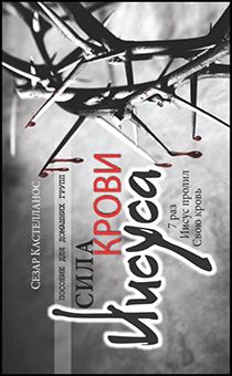 Сила крови Иисуса. Пособие для домашних групп.