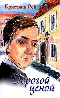 Дорогой ценой (твердый переплет)