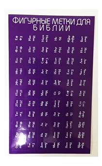Индексы для Библии (метки,  указатели книг в библии) с порезкой, цвет фиолетовый (белая надпись)