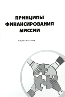 Принципы финансирования миссии