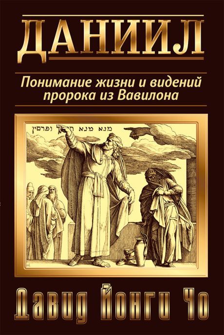 Даниил. Понимание жизни и видений пророка из Вавилона.