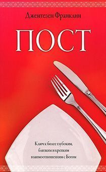 Дисконт. Пост. Ключ к более глубоким, близким и крепким взаимоотношениям с Богом. Брак пожелтевшие страницы