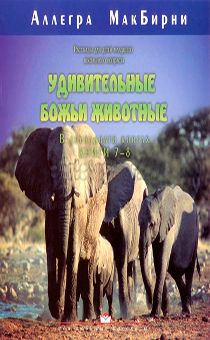 Удивительные Божьи животные 7-8 книга