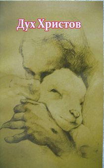Дух Христов