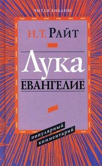 Лука. Евангелие. Популярный комментарий.