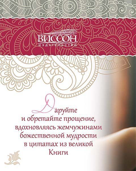 Библия о прощении. Карманный вариант. На подарок