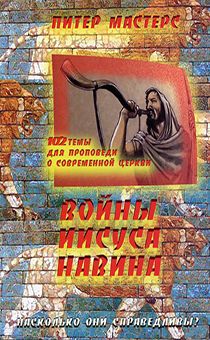 Войны Иисуса Навина. 102 темы для проповеди о современной церкви
