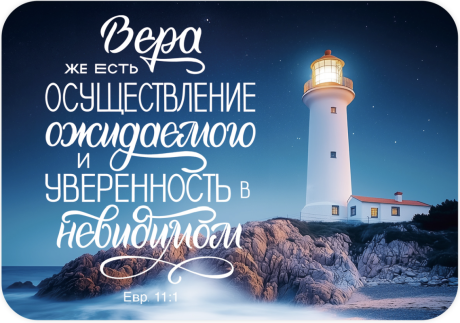 Календарь карманный на 2027 год "Вера же есть осуществление ожидаемого и уверенность в невидимом" Евр 11:1