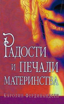 Радости и печали материнства