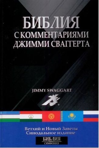 Библия с комментариями Джимми Сваггерта.
