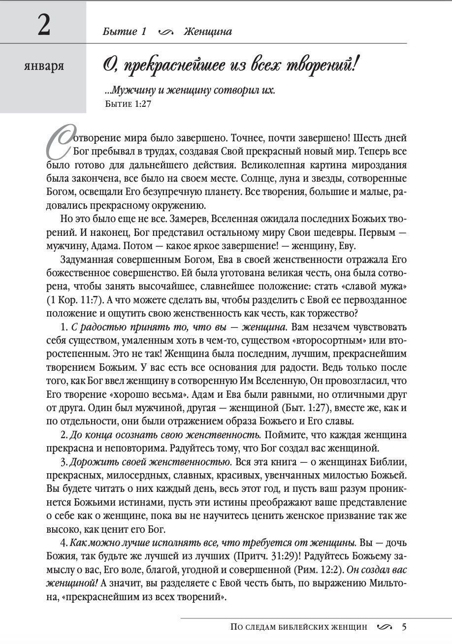 По следам библейских женщин. Чтение на каждый день