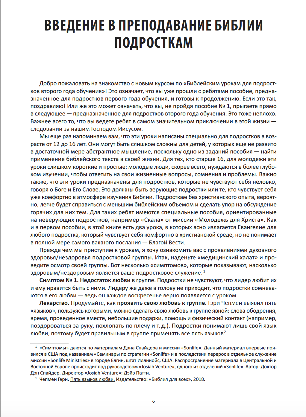 Полет над Библией - 2 год. Материалы для обсуждения с подростками. Библейские уроки для подростковых групп по Ветхому и Новым Заветам.