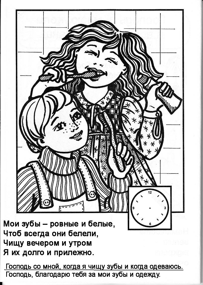 Бог со мною весь день. Книжка - раскраска + загадки