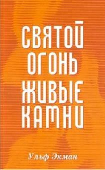 Святой огонь, живые камни