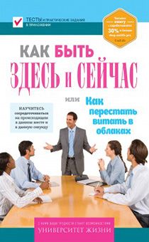 Как быть здесь и сейчас?  Серия "Университет жизни"