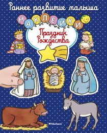 Праздник Рождества (с наклейками). Для детей 0+