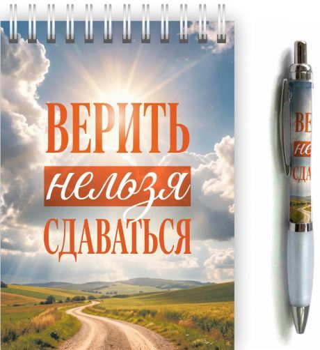 Набор блокнот А6 + ручка "Верить нельзя сдаваться"