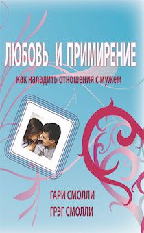 Любовь и примирение. Как наладить отношение с мужем.