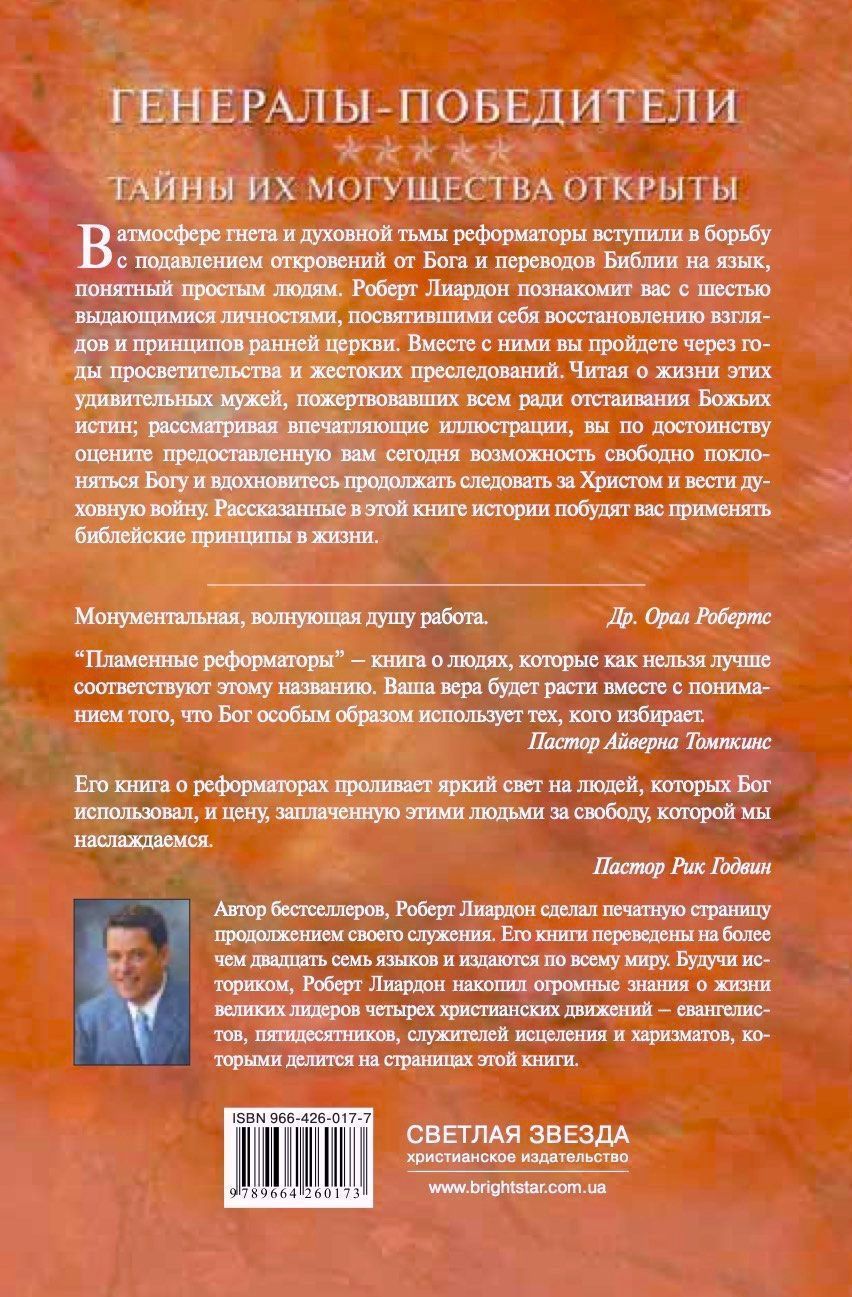 Божьи генералы II  Пламенные реформаторы. Джон Уиклиф, Ян Гус, Мартин Лютер, Жан Кальвин, Джон Нокс, Джордж Фокс.