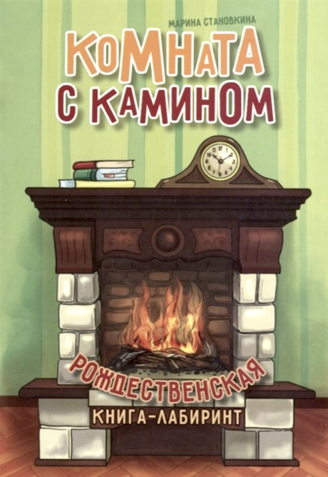 Комната с камином. Рождественская Книга-лабиринт. Увлекательные детские задания