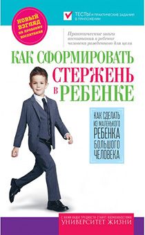 Как сформировать стержень в ребенке. Как сделать из маленького человека большого человека.