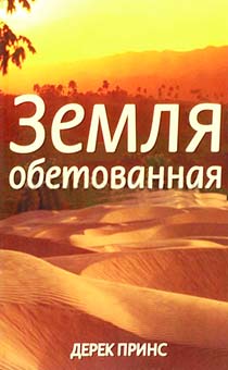 Земля обетованная