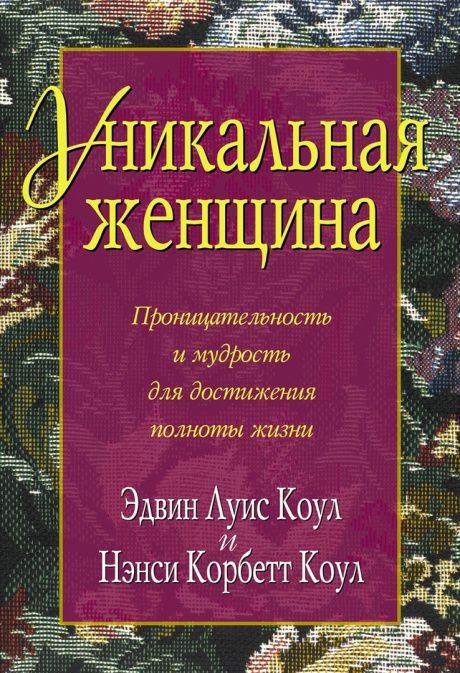 Уникальная женщина. Проницательность и мудрость для достижения полноты жизни