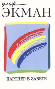 Партнер в завете