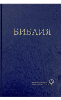 Библия. Современный русский перевод 063, цвет темно-синий, код 1319, переплет из термовинила с закладкой, 2-издание