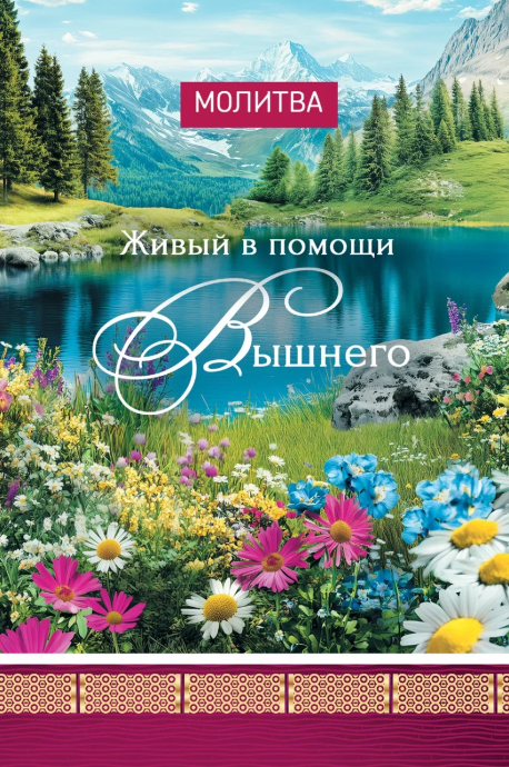 Открытка средняя "Молитва Живый в помощи Всевышнего ПС 90" код 192101