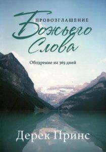 Провозглашение Божьего Слова. Ободрение на 365 дней. Ежедневное чтение