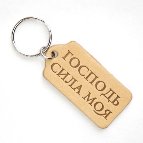 Брелок кожаный в форме прямоугольника "Господь - сила моя" цвет молочный