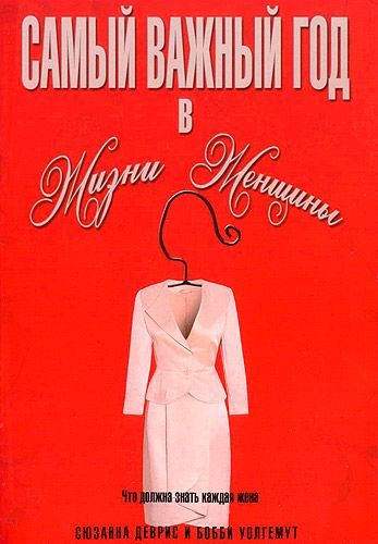 Самый важный год в жизни женщины