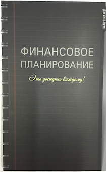 Финансовое планирование. Это доступно каждому! Полноцветное издание