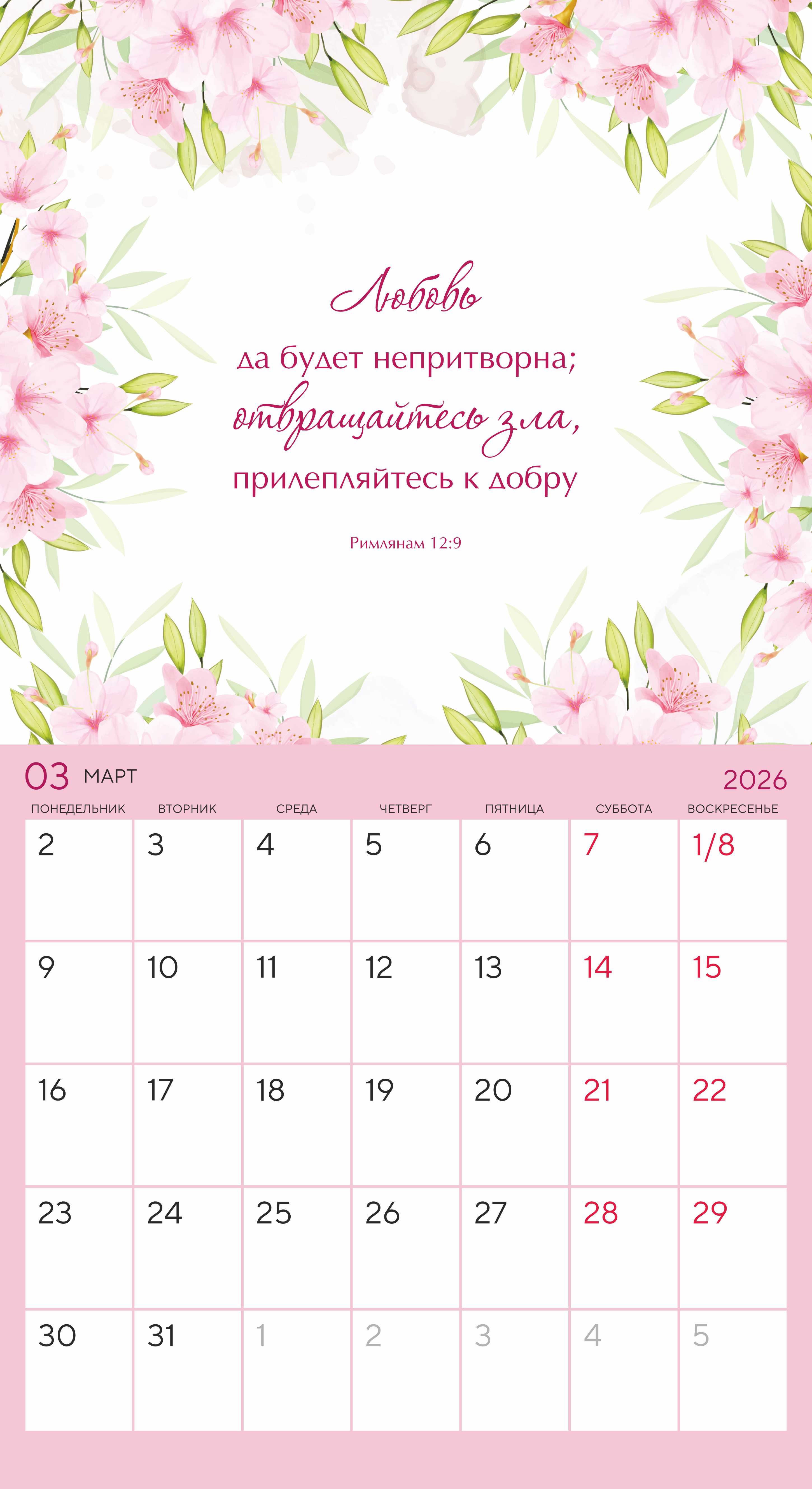 Календарь-планер перекидной на скобе универсальный "Цветы. Мечтай. Планируй. Действуй" на 22*24 см на 2026 на 14 листах