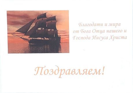 Конверт цветной "Поздравляем! Благодати и мира от Бога нашего и Господа Иисуса Христа", размер 162х229мм (большой)