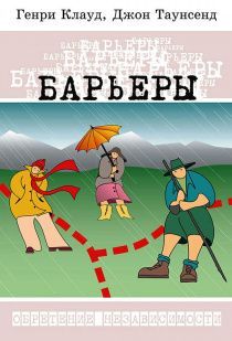 Барьеры. Обретение независимости. Твердый переплет