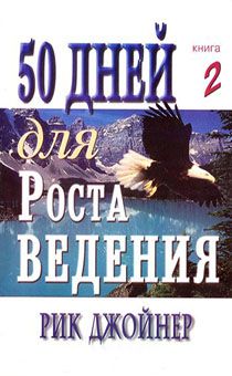 50 дней для роста ведения книга 2