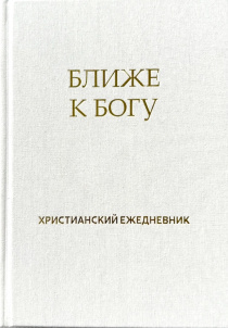 Христианский ежедневник "Ближе к Богу" с закладкой.