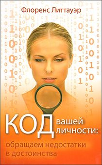 Код вашей личности: обращаем недостатки в достоинства