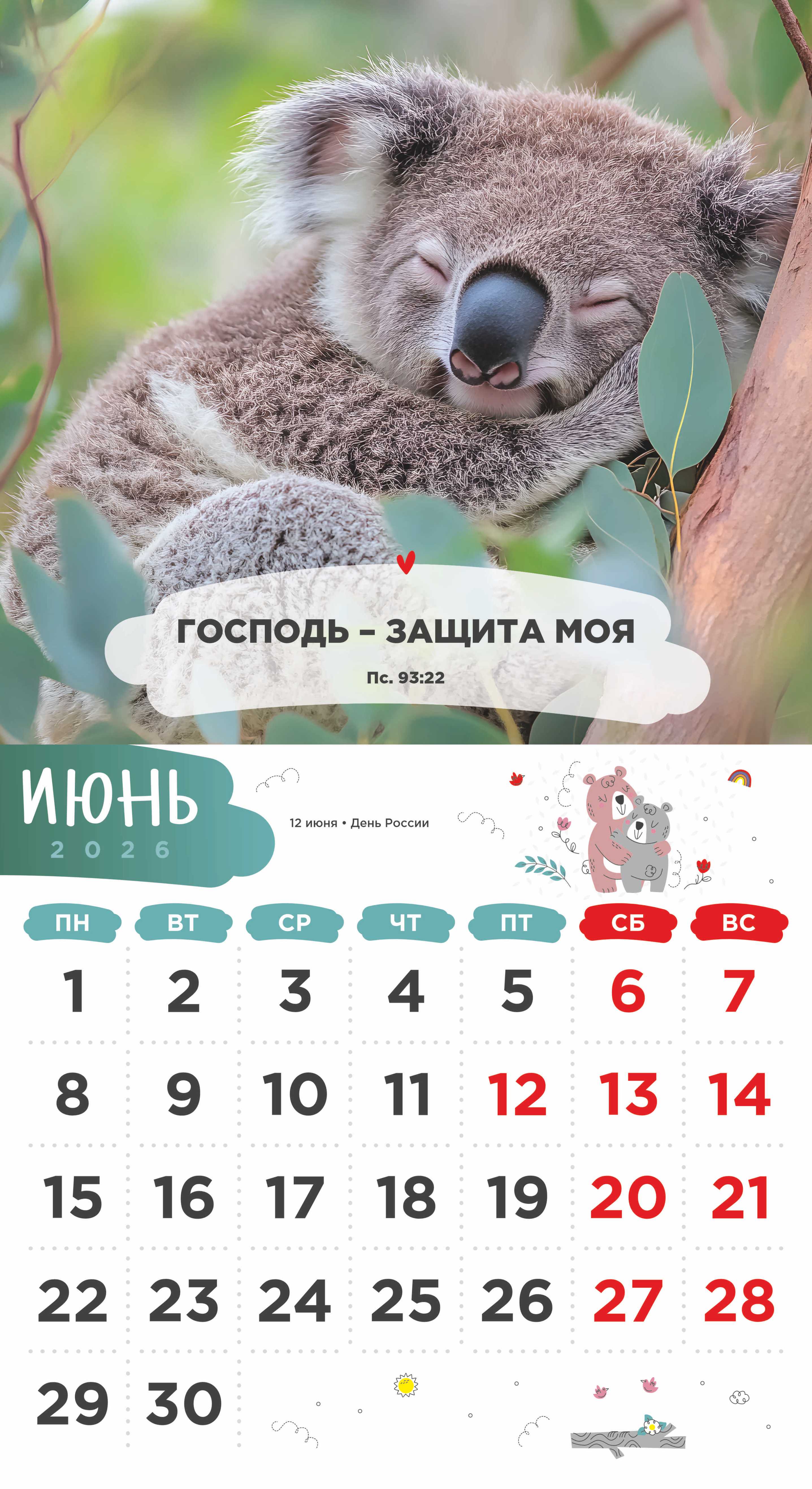Календарь перекидной на скобе Детский "Забавные животные" (изображение зверей и цитаты из библии)  на 23*22 см на 2026 на 12 листах