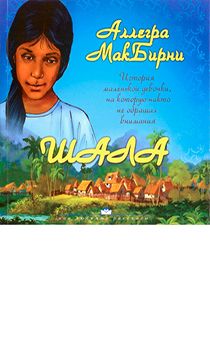 Шала (история об индийской слепой девочке)