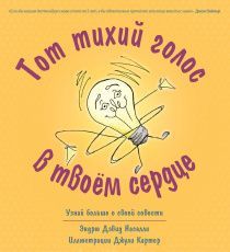 Тот тихий голос в твоем сердце. Узнай больше о своей совести. С иллюстрациями