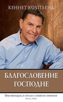 Благословение Господне