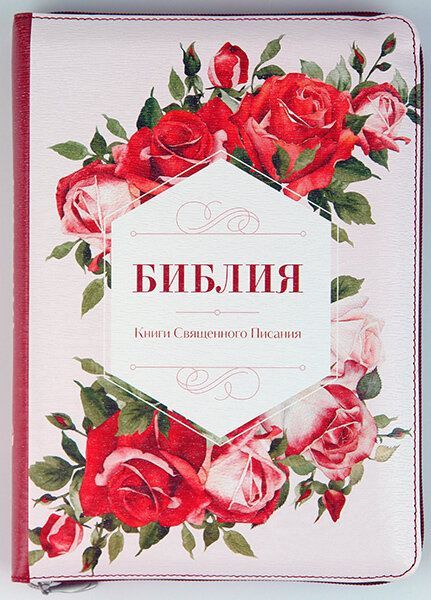 Библия 055 zti код 11552  переплет из эко кожи на молнии, цвет розово-красный с изображением красных роз и надпись "Библия. Книги Священного Писания", средний формат, 145*205 мм, парал. места по центру страницы, крем. страницы, серебристый обрез, индексы