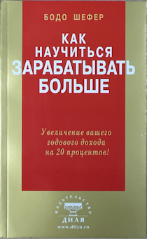 Как научиться зарабатывать больше. Увеличение вашего годового дохода на 20%
