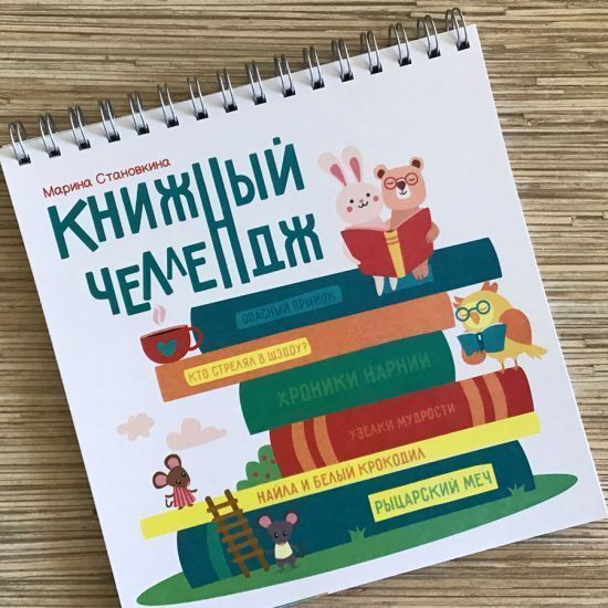 Книжный челлендж. Увлекательный блокнот, который мотивирует  вашего ребенка читать книги, прививает любовь к чтению. Для детей 6+